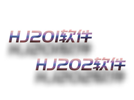 HJ201；HJ202软件