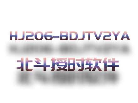 HJ206-BDJTV2YA北斗授时设备软件