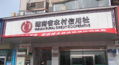 湖南农信社与泰福特签订时间同步服务器授时设备合同