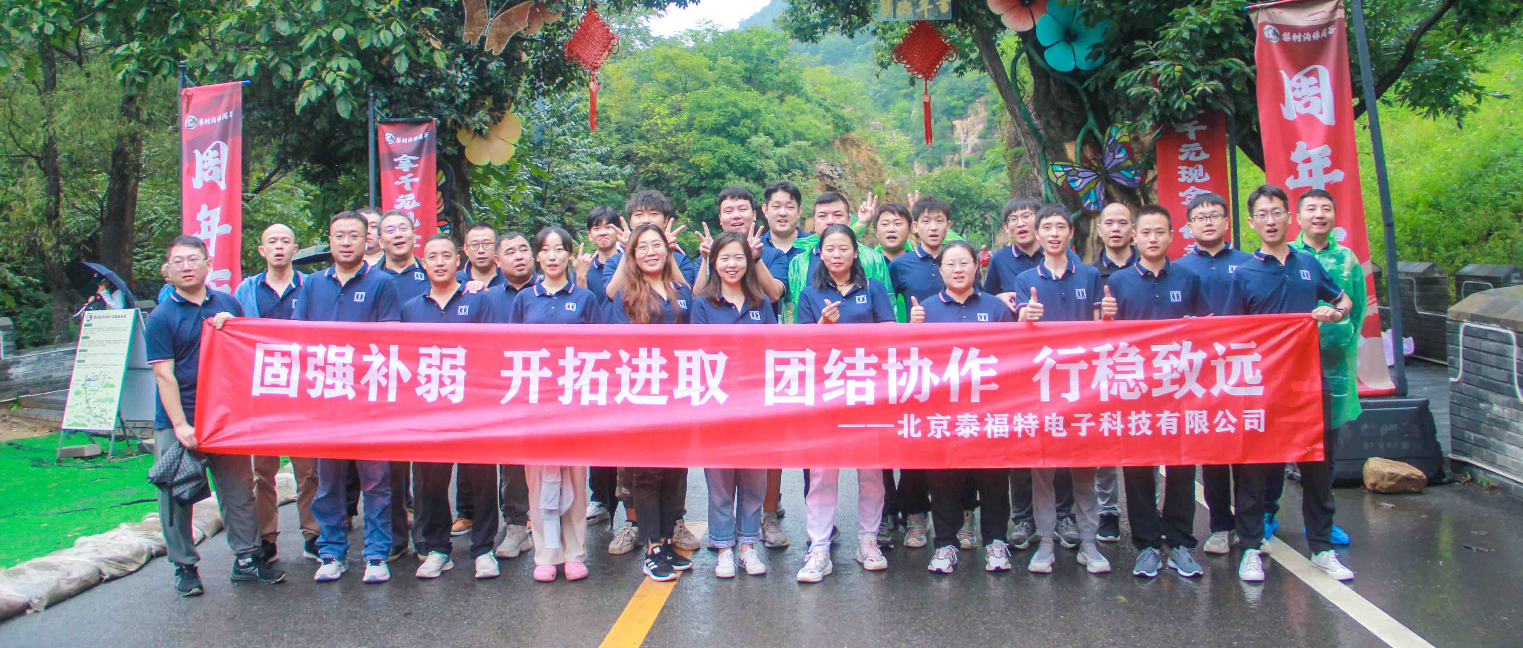 团结协作，行稳致远！泰福特电子平谷拓展活动***收官！