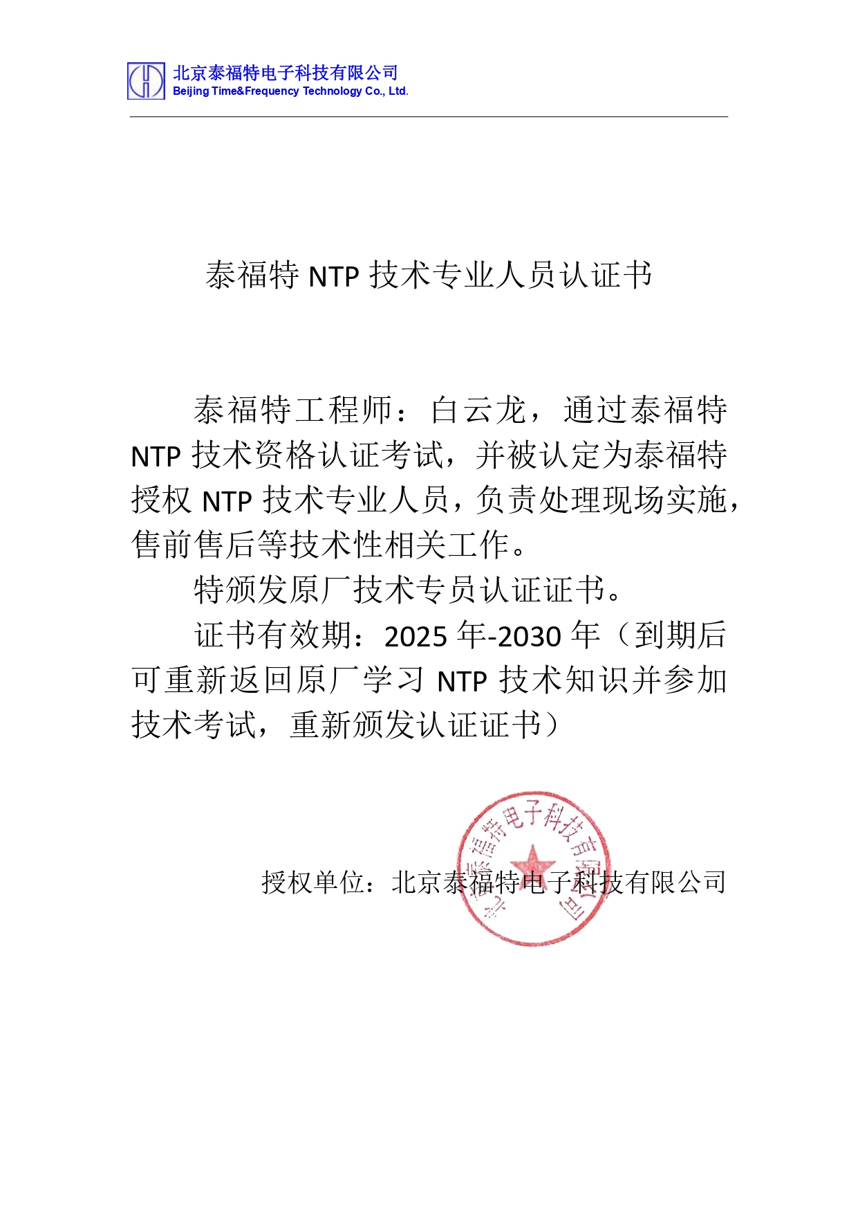 NTP专业人员认证书