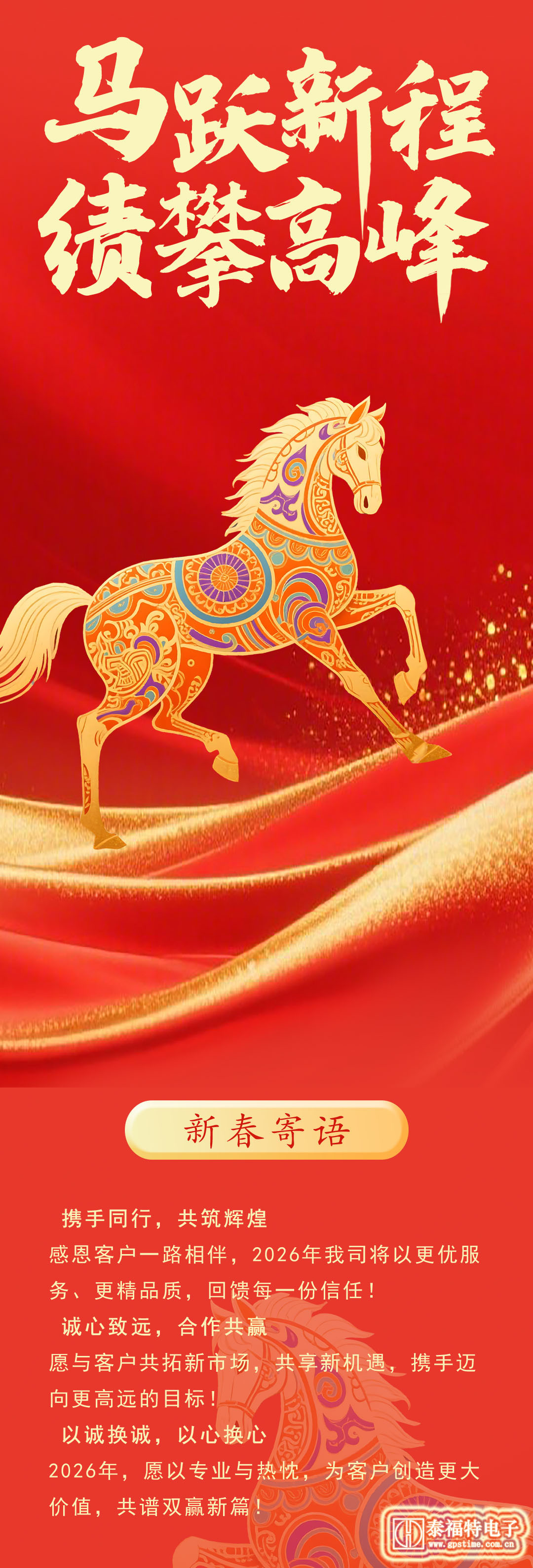 2026-马跃新程！绩攀高峰!